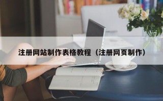 沙河注册网站制作表格教程（注册网页制作）