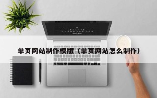 沙河单页网站制作模版（单页网站怎么制作）