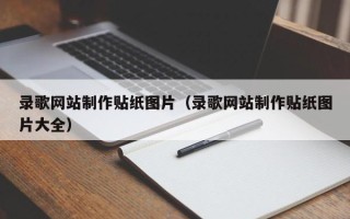 沙河录歌网站制作贴纸图片（录歌网站制作贴纸图片大全）