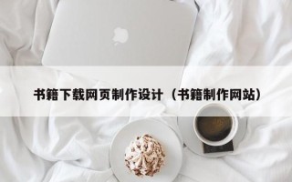 沙河书籍下载网页制作设计（书籍制作网站）