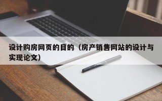 沙河设计购房网页的目的（房产销售网站的设计与实现论文）