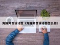 沙河海鲜网页设计图（海鲜网页设计图怎么做）