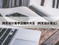 沙河网页设计美甲店图片大全（网页设计美化）