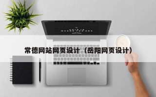 沙河常德网站网页设计（岳阳网页设计）
