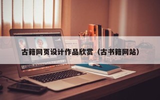 沙河古籍网页设计作品欣赏（古书籍网站）
