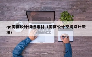 沙河qq网页设计模板素材（网页设计空间设计教程）