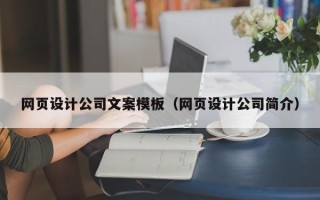 沙河网页设计公司文案模板（网页设计公司简介）