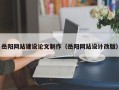 沙河岳阳网站建设论文制作（岳阳网站设计改版）