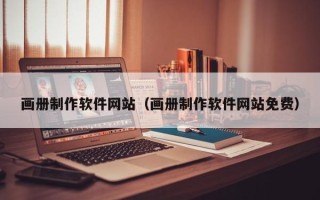 沙河画册制作软件网站（画册制作软件网站免费）