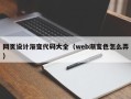 沙河网页设计渐变代码大全（web渐变色怎么弄）