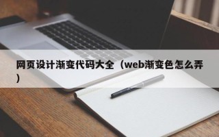沙河网页设计渐变代码大全（web渐变色怎么弄）