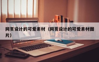 沙河网页设计的可爱素材（网页设计的可爱素材图片）