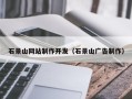 沙河石景山网站制作开发（石景山广告制作）