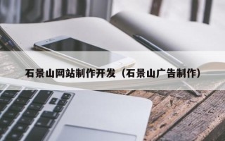 沙河石景山网站制作开发（石景山广告制作）