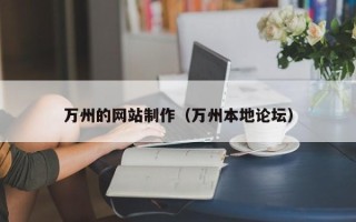 沙河万州的网站制作（万州本地论坛）
