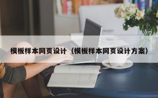 沙河模板样本网页设计（模板样本网页设计方案）