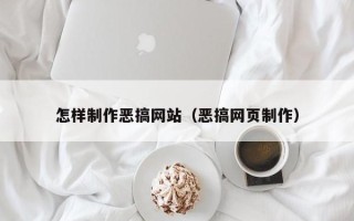 沙河怎样制作恶搞网站（恶搞网页制作）