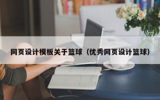 沙河网页设计模板关于篮球（优秀网页设计篮球）