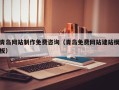 沙河青岛网站制作免费咨询（青岛免费网站建站模板）