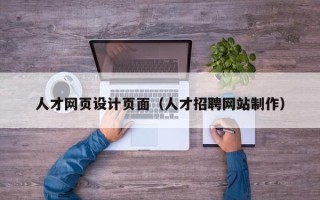 沙河人才网页设计页面（人才招聘网站制作）