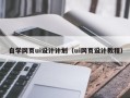 沙河自学网页ui设计计划（ui网页设计教程）
