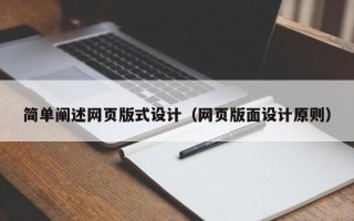 沙河简单阐述网页版式设计（网页版面设计原则）