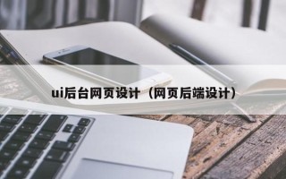 沙河ui后台网页设计（网页后端设计）