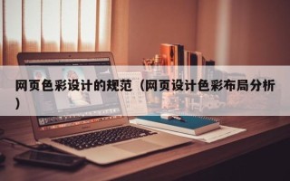 沙河网页色彩设计的规范（网页设计色彩布局分析）