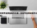 沙河沈阳专业网站制作方案（沈阳专业网站制作公司）