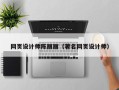 沙河网页设计师陈丽丽（著名网页设计师）
