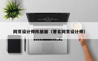 沙河网页设计师陈丽丽（著名网页设计师）
