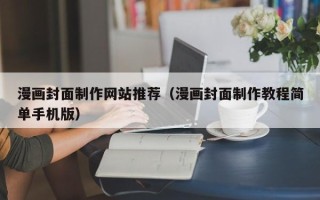 沙河漫画封面制作网站推荐（漫画封面制作教程简单手机版）